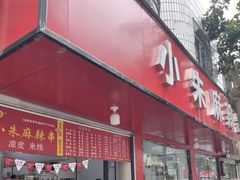 -小朱麻辣串(益民街店)