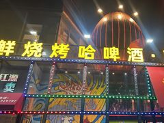 -永红源啤酒·烧烤·海鲜·大排档(青特城店)