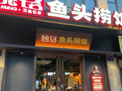 -魏铭鱼头捞饭(晋阳路店)