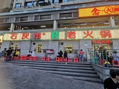 门面-石灰市老火锅(北滨路店)