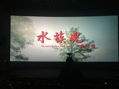 -万达影城(贵阳观山湖万达IMAX店)