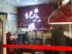 -王浩儿纪六孃甜皮鸭(凌云大厦店)