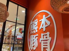 门面-味千拉面(南宁江南万达店)