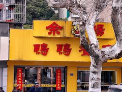 -余杨鸭鸭餐厅