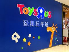 -TOYSRUS玩具反斗城(苏州中心店)