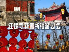 -红螺寺