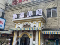 -东方亚克西餐厅(西康路店)