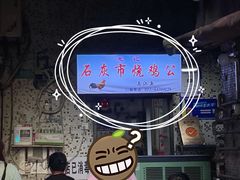 -石灰市毛记烧鸡公(解放碑店)