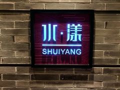 -湘湖逍遥庄园·水漾中餐厅