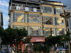 -野菌皇海景野生菌火锅(滨海大道店)