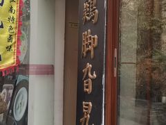 -鸡脚旮旯平江路店
