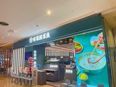 -有家酸菜鱼(苏州绿宝广场店)