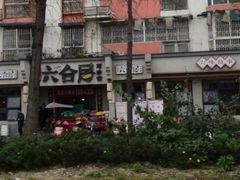 -六合居·明厨亮灶餐厅(成双大道店)