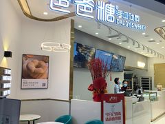 -爸爸糖吐司面包(兰州中心店)