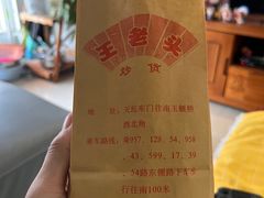 -王老头炒货(玉蜓桥店)