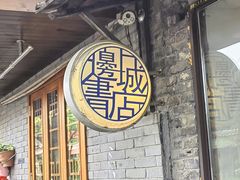 -邊城書店