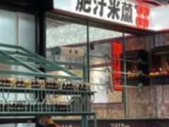 -肥汁米蘭香港米线(长宁来福士店)