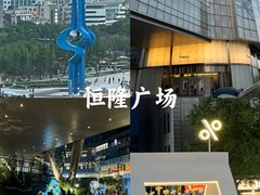 -济南恒隆广场