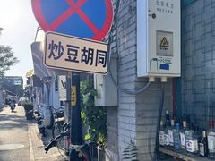 -南锣鼓巷