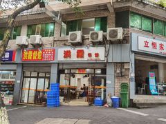 -洪霞餐馆