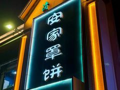 -直隶安家牛肉罩饼(七一路店)