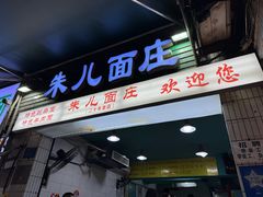 -朱儿面庄(洋河三路店)