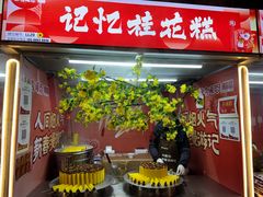 -上街里市集(悦喜客来广场店)