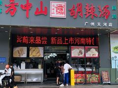 -方中山胡辣汤(天河区店)