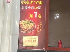 -秦云老太婆摊摊面(磁器口店)