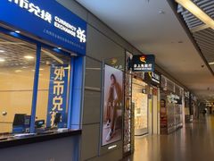 -携程外币兑换(浦东机场T1国际出发安检内取钞点)