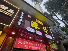 -陳仔(北京路店)