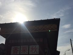 -秋栗香(地安门店)