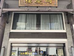 -同庆楼(大钟寺店)