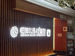 -恒坤北纬42度温泉洗浴(公园路店)