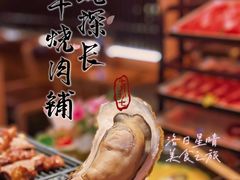 -蚝·生·鲜牛烧肉铺(中央大街店)
