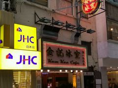 门面-金记冰室(霎东街店)