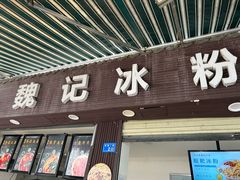 -魏记冰粉(恩威楼家属院店)