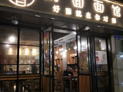 -对面面馆