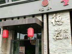 门面-重庆德庄火锅(体育中心店)