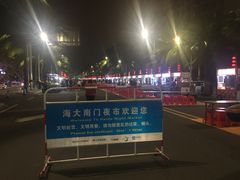 -海大南门夜市(海富街店)