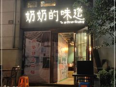 门面-奶奶的味道(胶州路店)