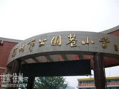 -徐州市公园巷小学