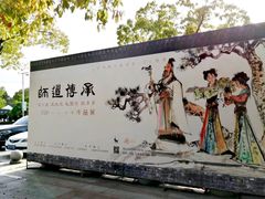-程十发艺术馆