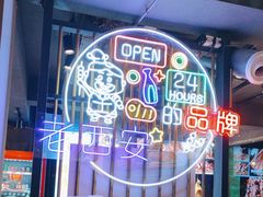 -叁宝烤肉• 西安烧烤(高科新花园店)