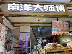 门面-南洋大师傅(昌平龙德广场店)