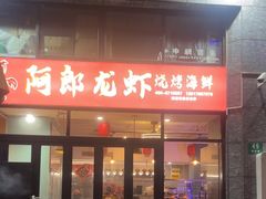 -阿郎龙虾烧烤海鲜馆(苏河融景店)
