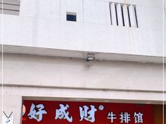 门面-好成财牛排馆(涂门街总店)