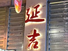 -大头叔烤鸡爪·朝鲜族烤串(天池路店)