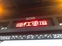 门面-天怡·鱼工厂(临江店)