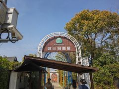 -金山农民画村-枫泾波兰倒置屋